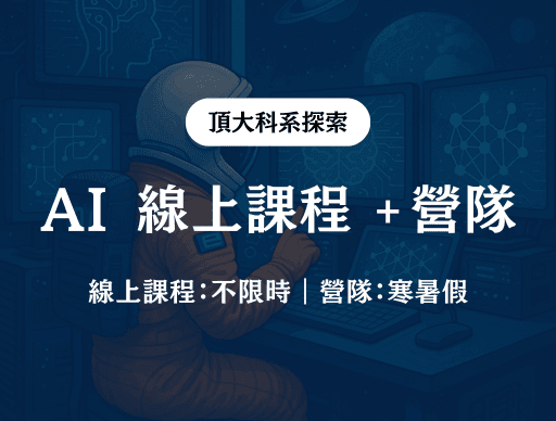 【AI】線上課程 + 線上營隊 2026/2/9(一)