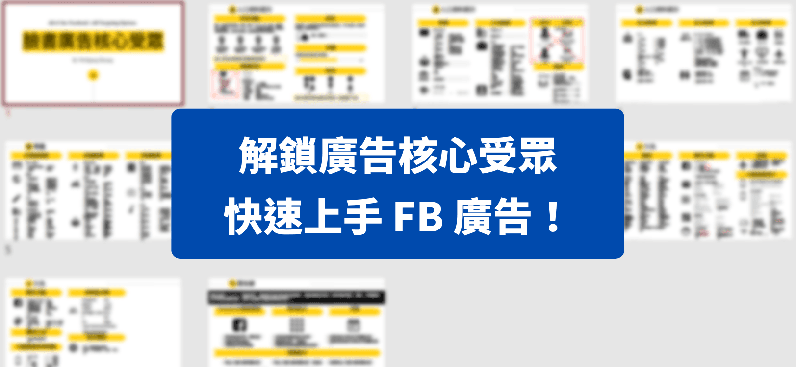 臉書廣告核心受眾-攻略寶典