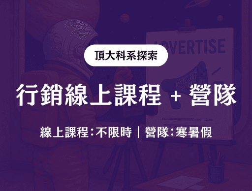 【行銷】線上課程 + 線上營隊 2026/1/26(一)