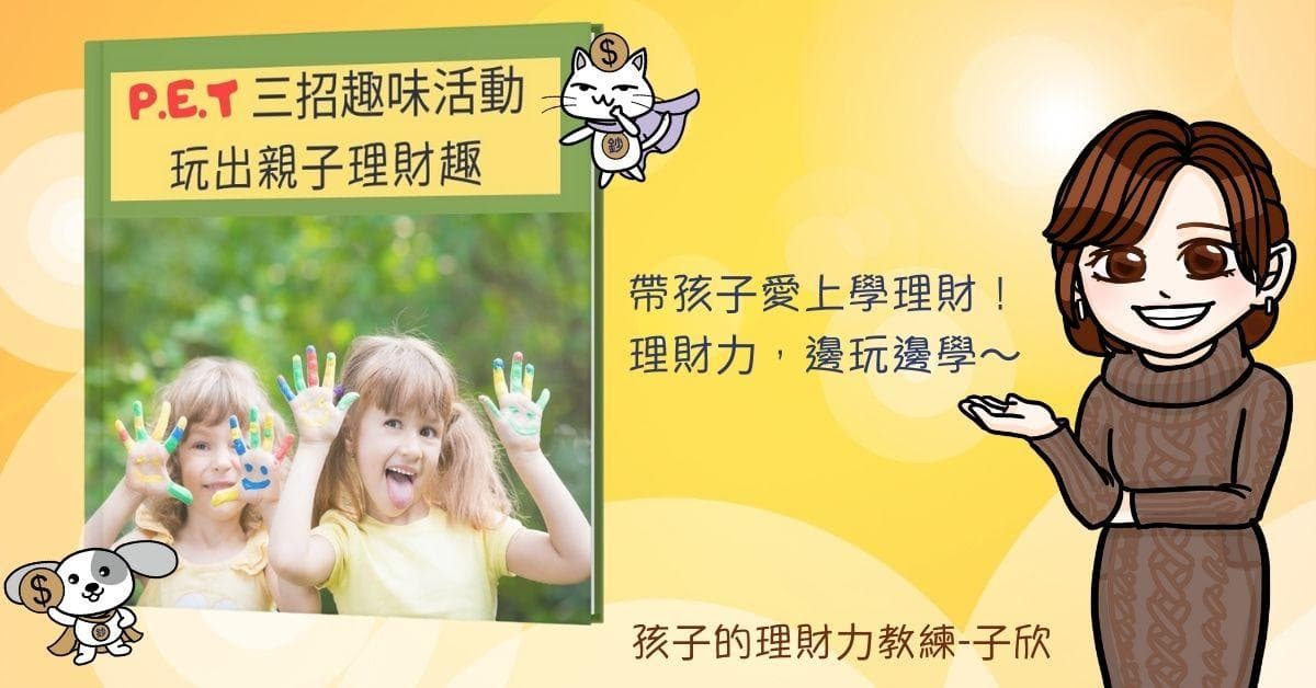 『親子理財入門』P.E.T 三招,玩出親子理財趣