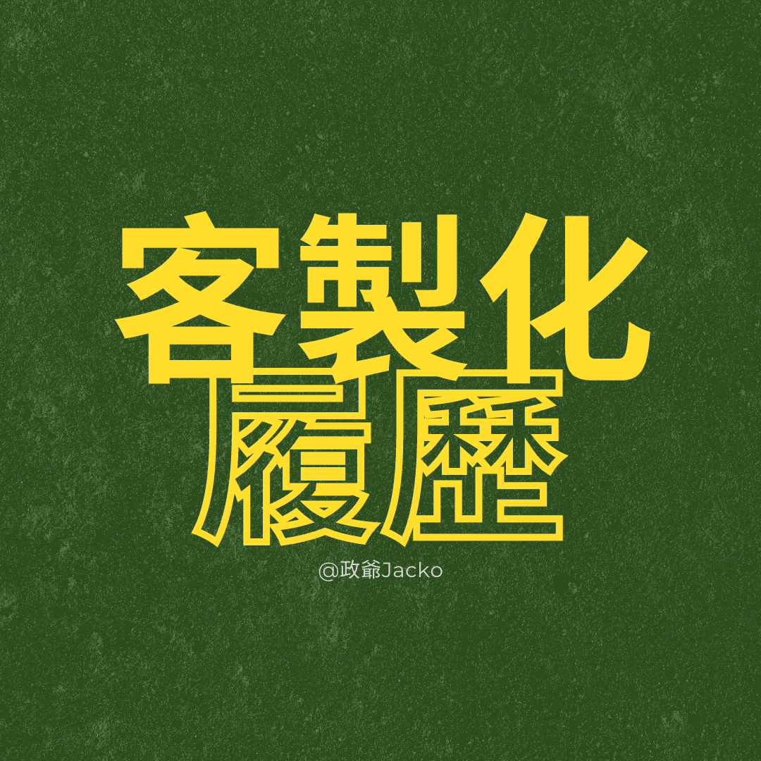 精準命中!「客製化履歷」引導生成器